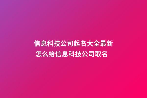 信息科技公司起名大全最新 怎么给信息科技公司取名-第1张-公司起名-玄机派